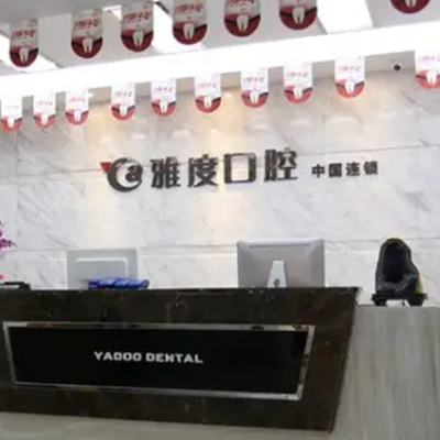 2023南京深覆合不矫正口腔美容医院在榜名单TOP10强内部名单安利!南京江北优佳口腔诊所上榜理由值得一看