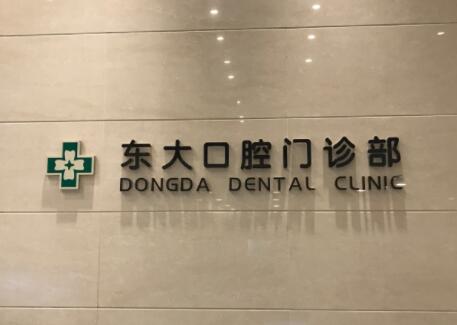 2023南京半口种植牙马龙桥修复排名榜前十佳的大型正规牙科医院最新发布!南京立登尔东大口腔门诊部口碑实力双在线