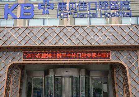 2023南京牙再植手术正规医院排名榜前十综合大评选！南京康贝佳口腔医院整形有保障！