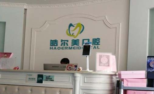 2023南京牙龈再造术口碑榜top10的权威牙科医院出炉,南京皓尔美口腔诊所技术完全信得过