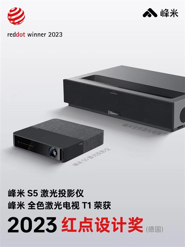 设计与体验并行  峰米投影2款产品获得2023德国红点设计奖(图1)