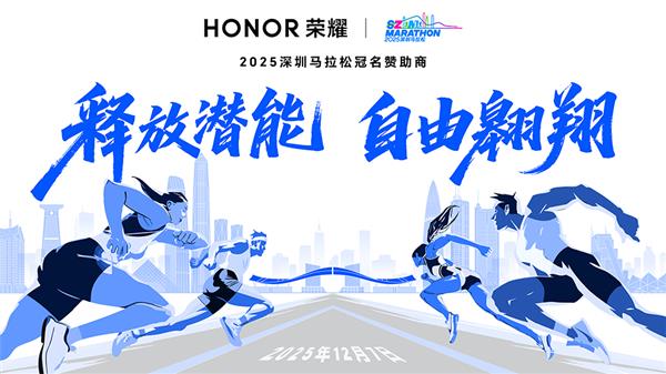 赋能赛事体验与运动健康生态  荣耀用科技助力“体育+科技”城市新名片焕新绽放(图5)