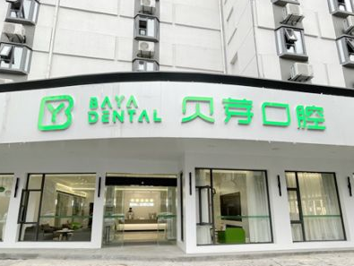 2023南京牙齿修复矫正大型正规口腔美容医院排行榜top10来也，南京贝芽口腔门诊部专家大咖实力认证(图1)